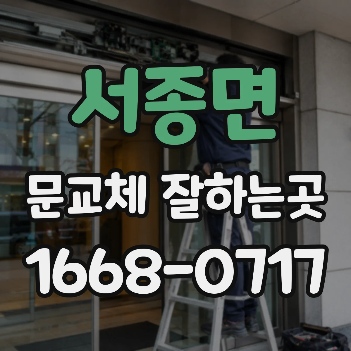 서종면 문교체 잘하는곳