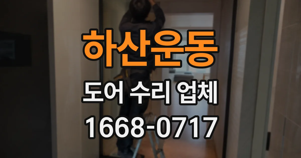 하산운동 도어 수리 업체