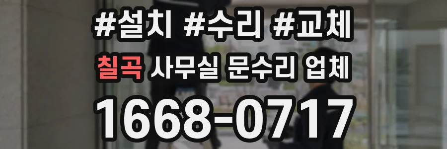 칠곡 사무실 문수리 업체