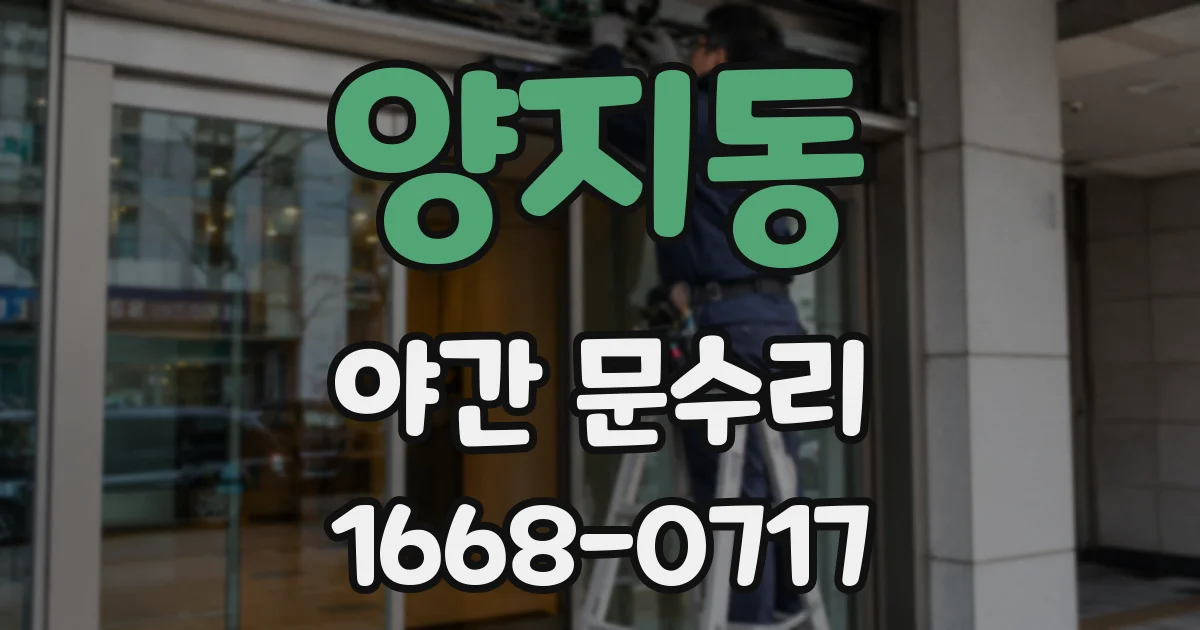 양지동 야간 문수리
