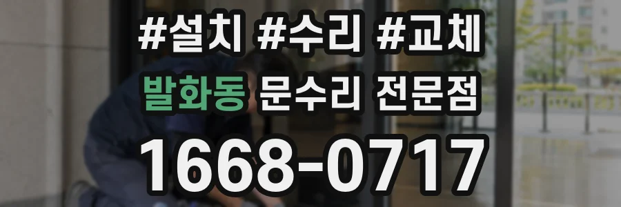 발화동 문수리 전문점