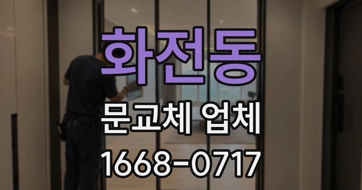 화전동 문교체 업체