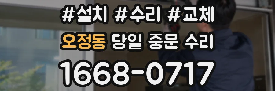 오정동 당일 중문 수리