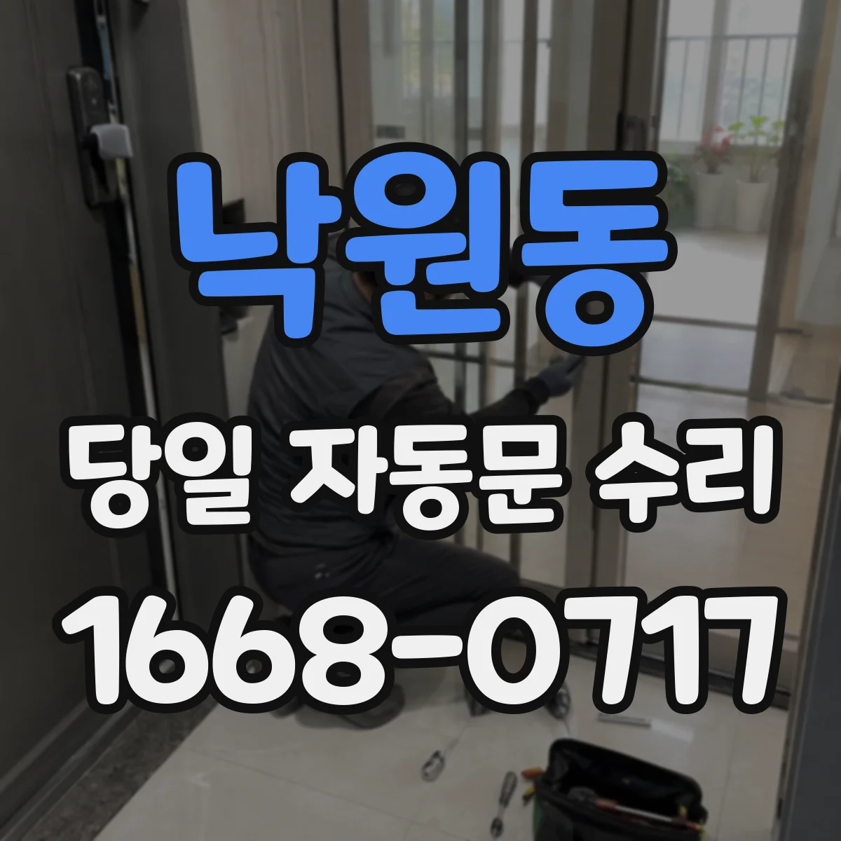 낙원동 당일 자동문 수리