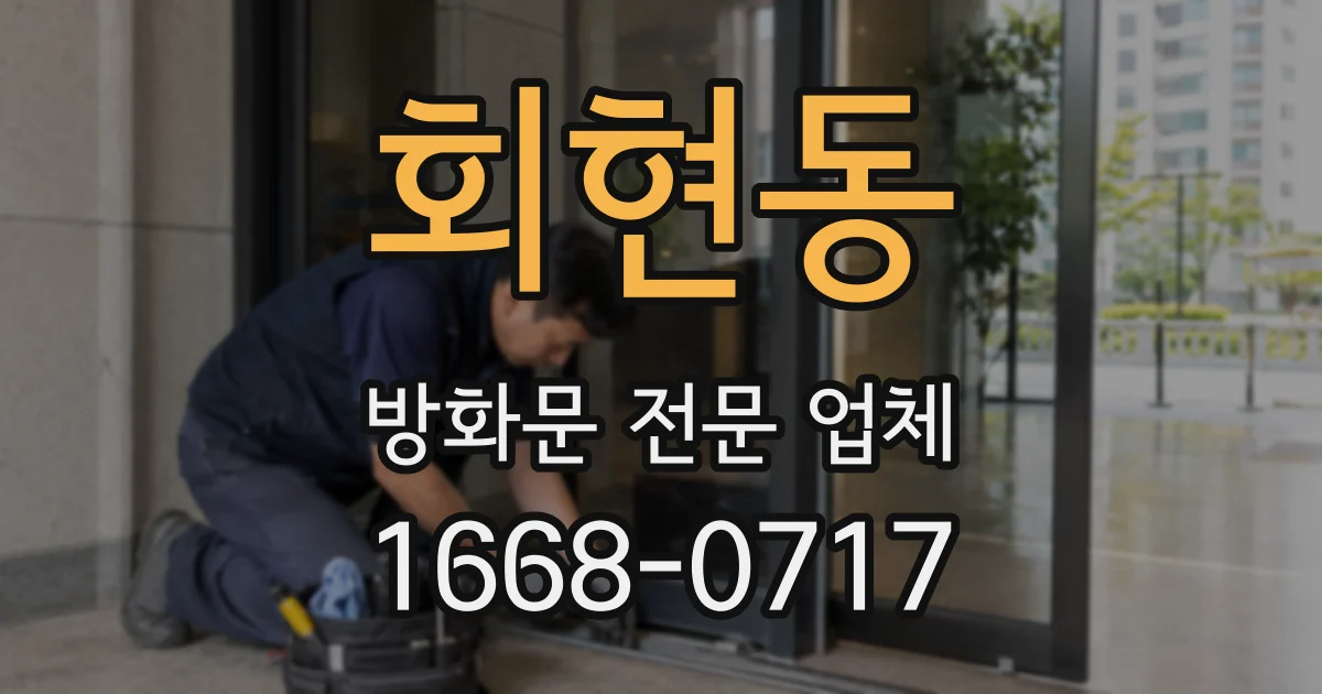회현동 방화문 전문 업체