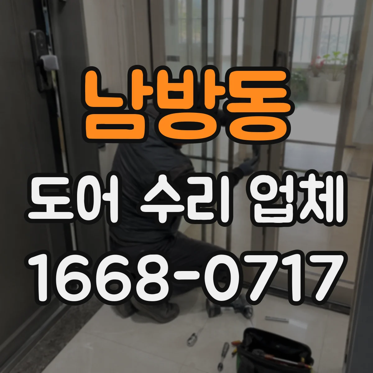 남방동 도어 수리 업체 방범도어 도어락 잠김 풀림 문제 개선