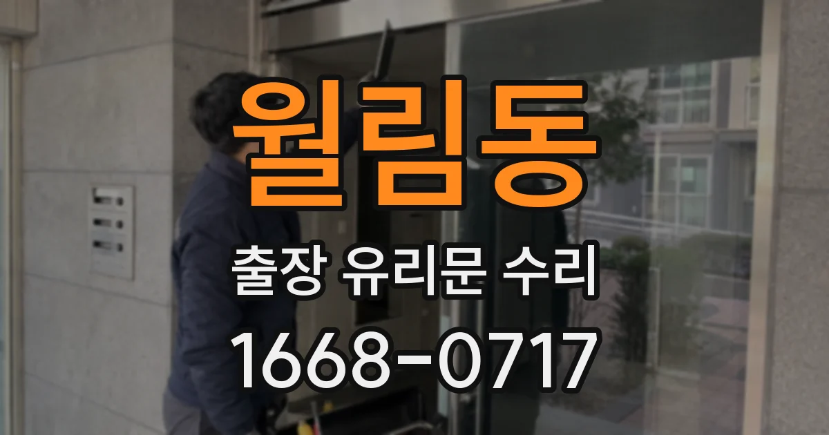 월림동 출장 유리문 수리