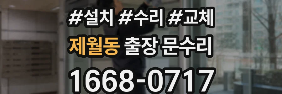 제월동 출장 문수리