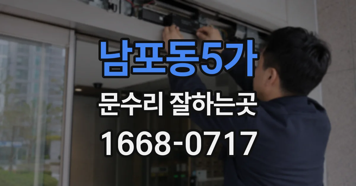 남포동5가 문수리 잘하는곳