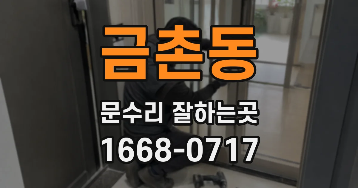 금촌동 문수리 잘하는곳