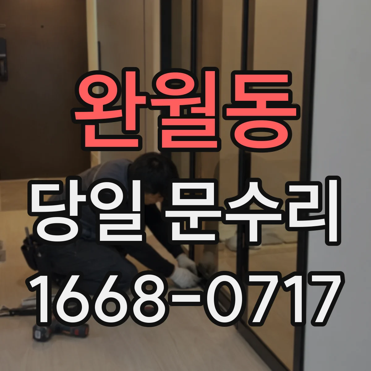 완월동 당일 문수리