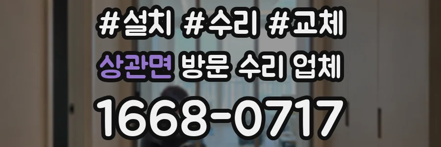 상관면 방문 수리 업체