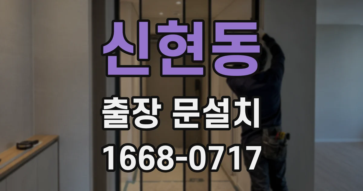 신현동 출장 문설치