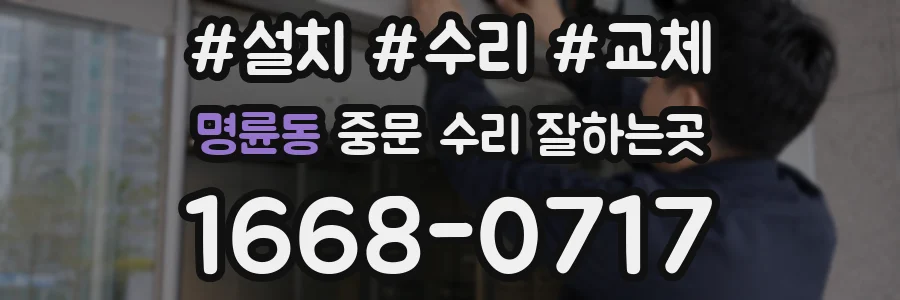 명륜동 중문 수리 잘하는곳