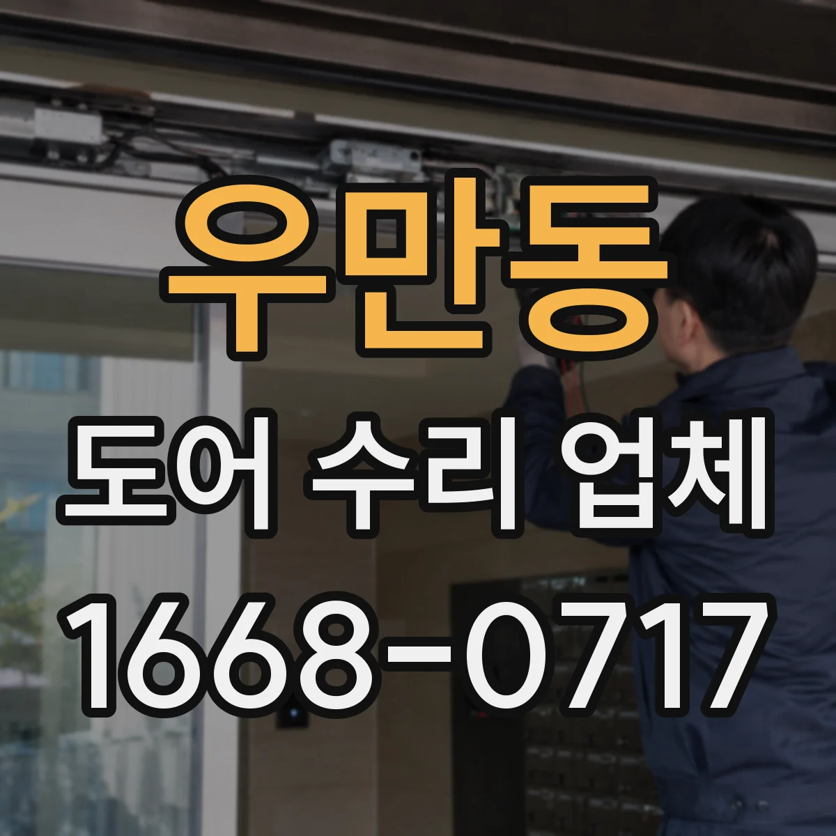 우만동 도어 수리 업체 미닫이문 가이드레일 마모 대처와 교체 범위