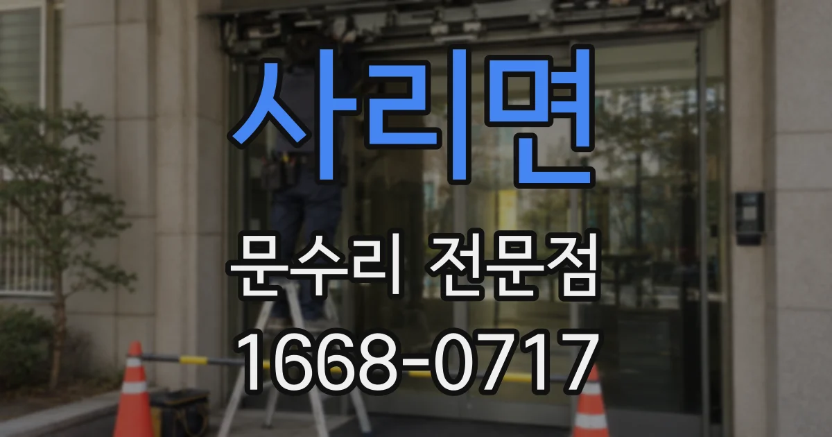 사리면 문수리 전문점