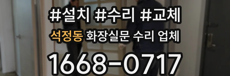 석정동 화장실문 수리 업체