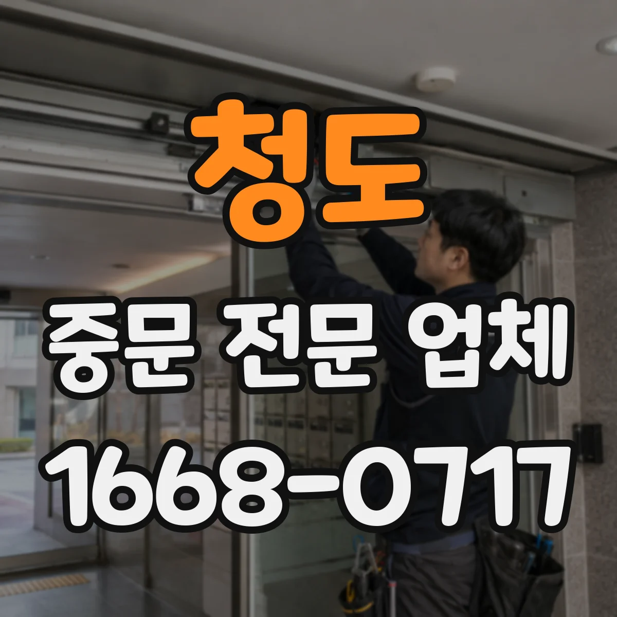 청도 중문 전문 업체 슬라이딩 중문이 어울리는 현관과 여닫이형이 편한 공간