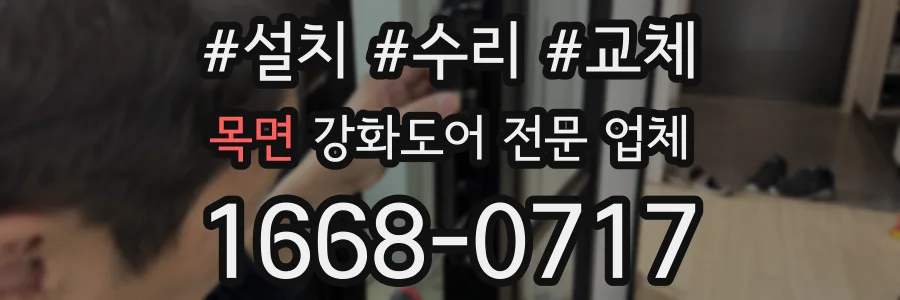 목면 강화도어 전문 업체