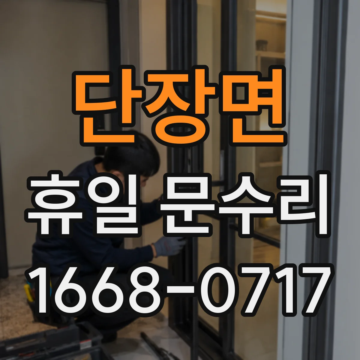 단장면 휴일 문수리