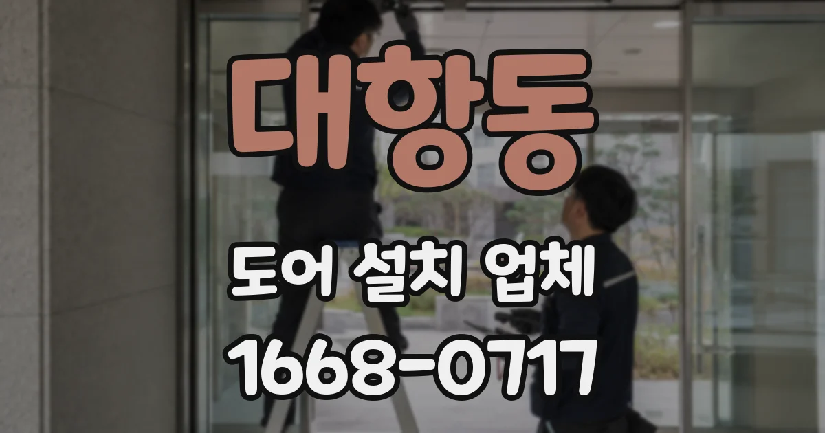 대항동 도어 설치 업체