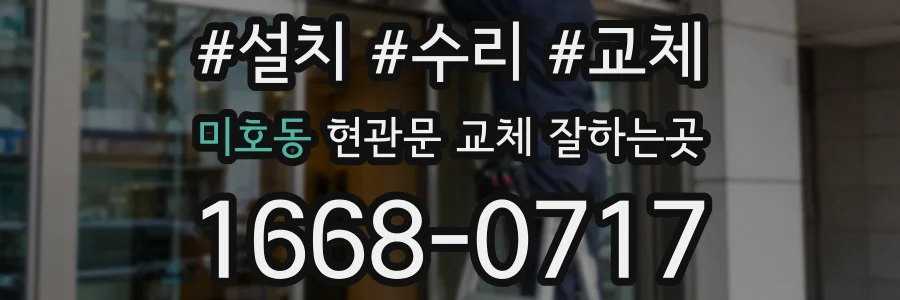 미호동 현관문 교체 잘하는곳