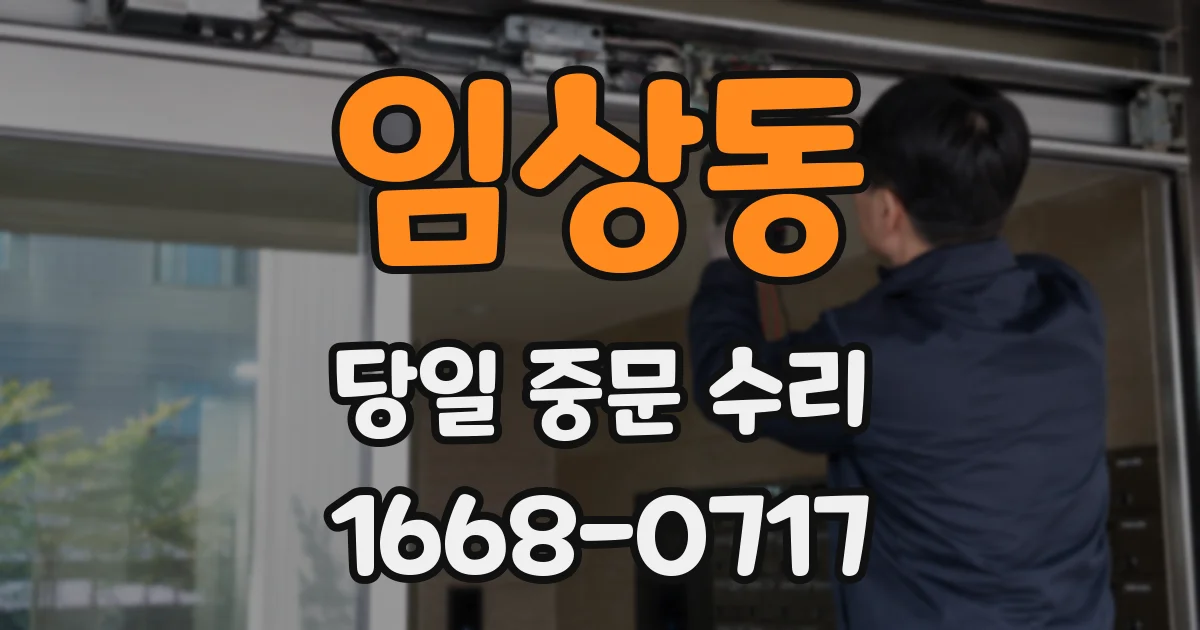 임상동 당일 중문 수리