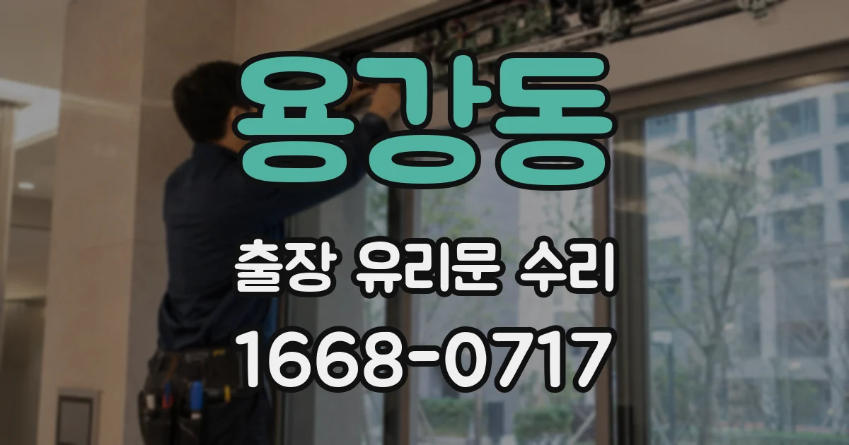 용강동 출장 유리문 수리