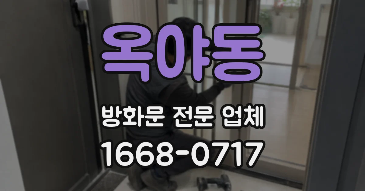 옥야동 방화문 전문 업체