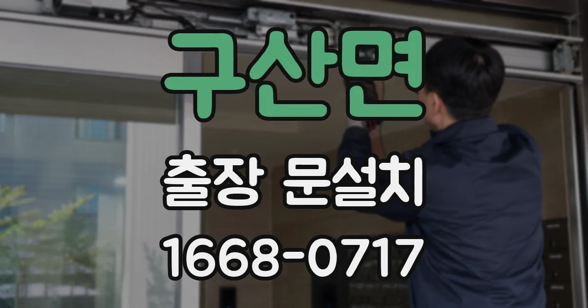 구산면 출장 문설치
