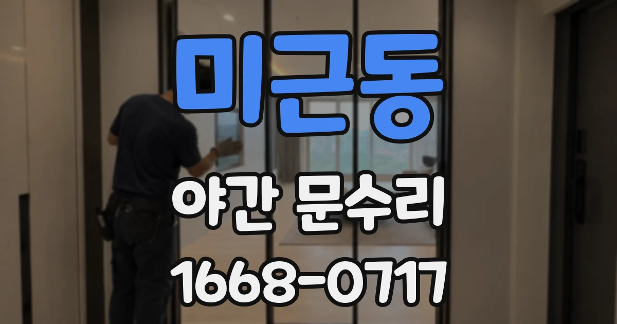 미근동 야간 문수리
