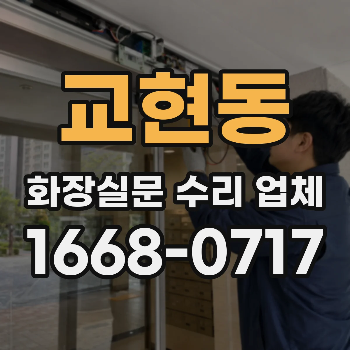교현동 화장실문 수리 업체