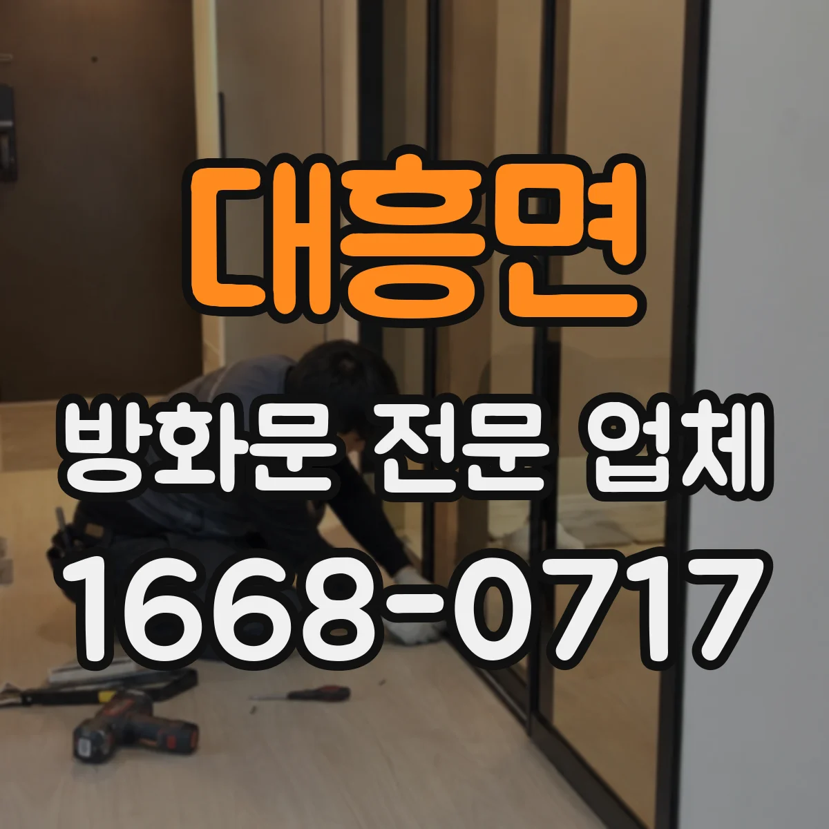 대흥면 방화문 전문 업체