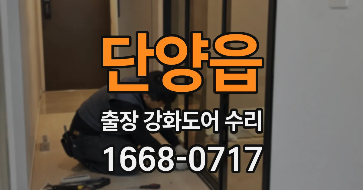 단양읍 출장 강화도어 수리