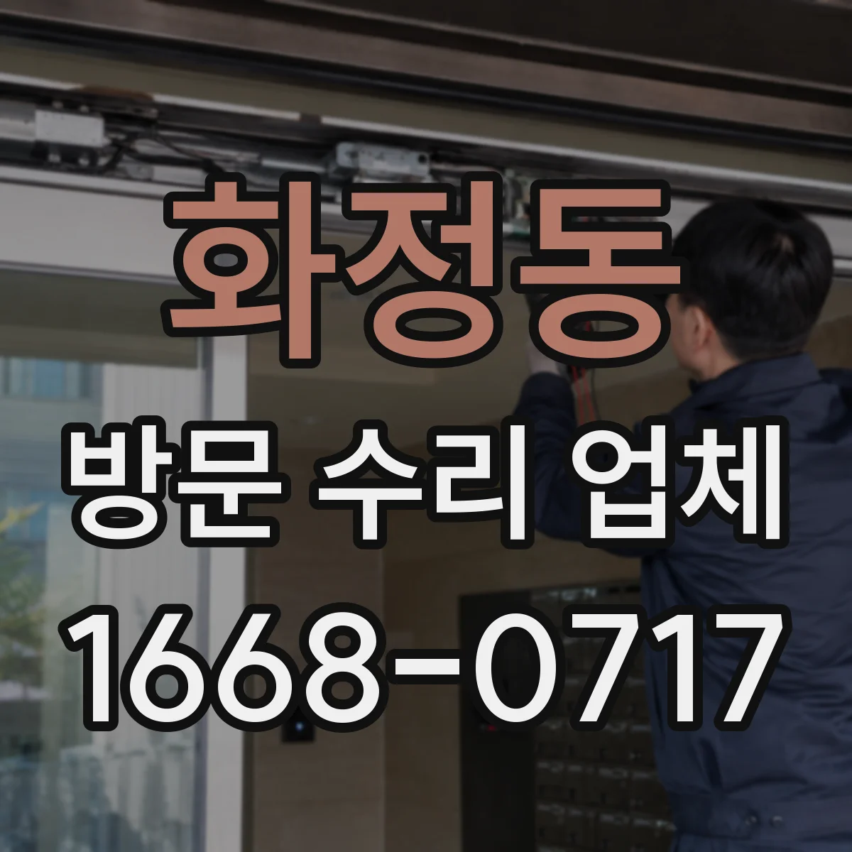 화정동 방문 수리 업체