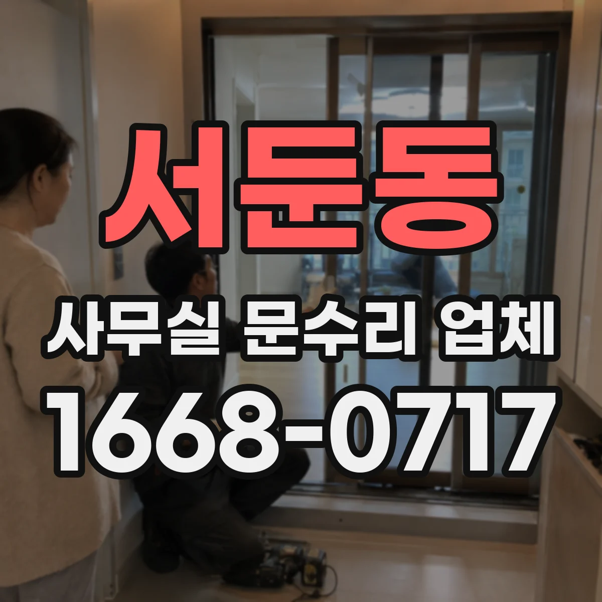 서둔동 사무실 문수리 업체