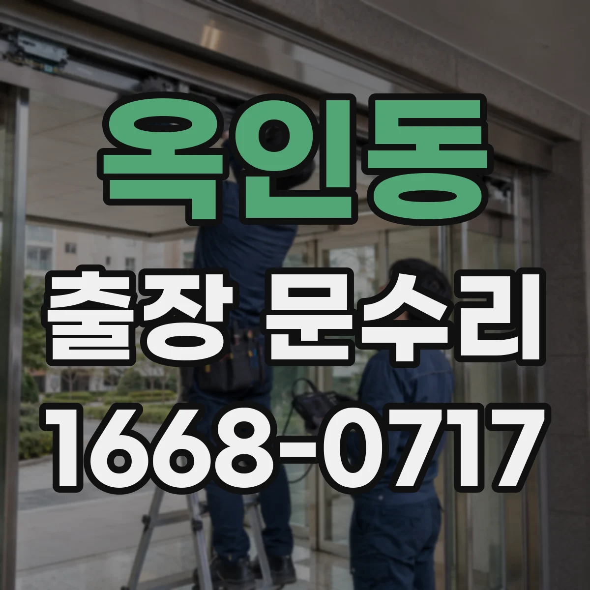 옥인동 출장 문수리