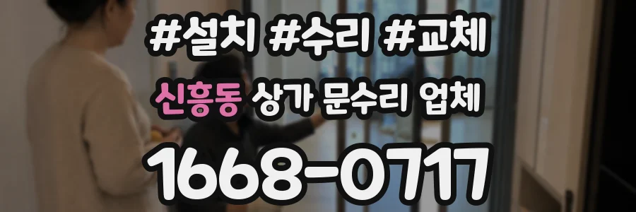신흥동 상가 문수리 업체