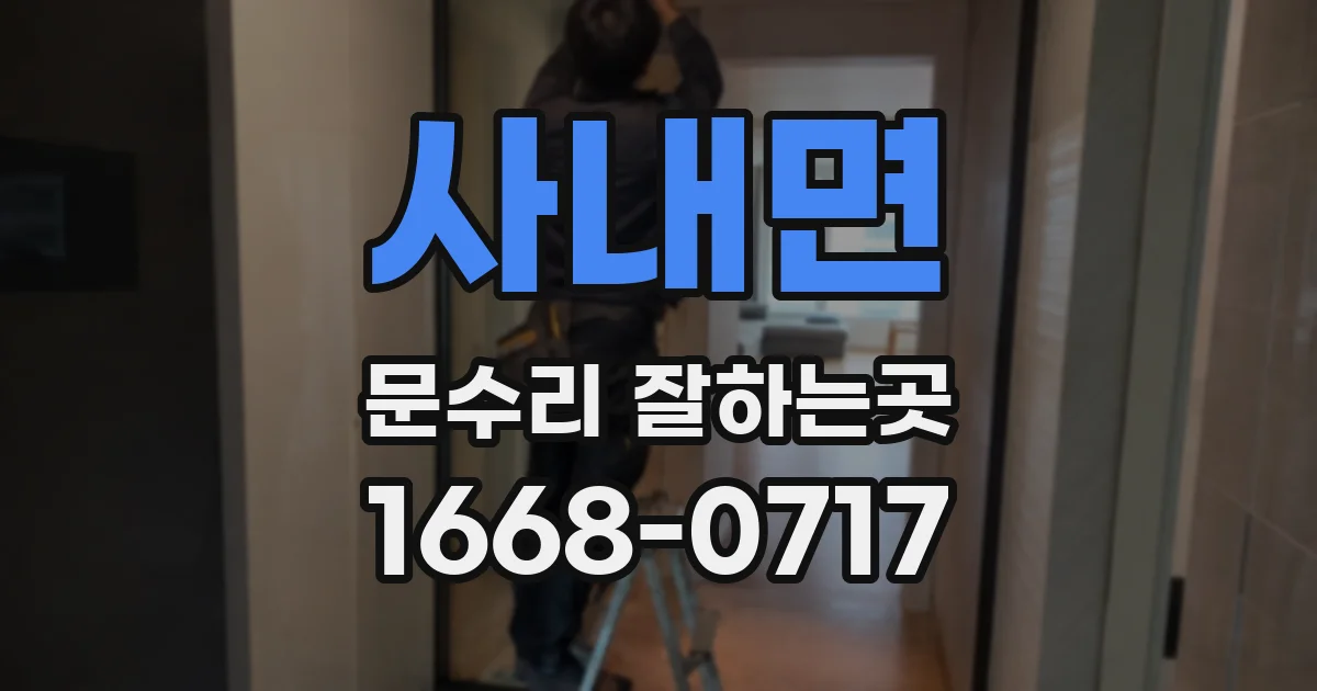 사내면 문수리 잘하는곳
