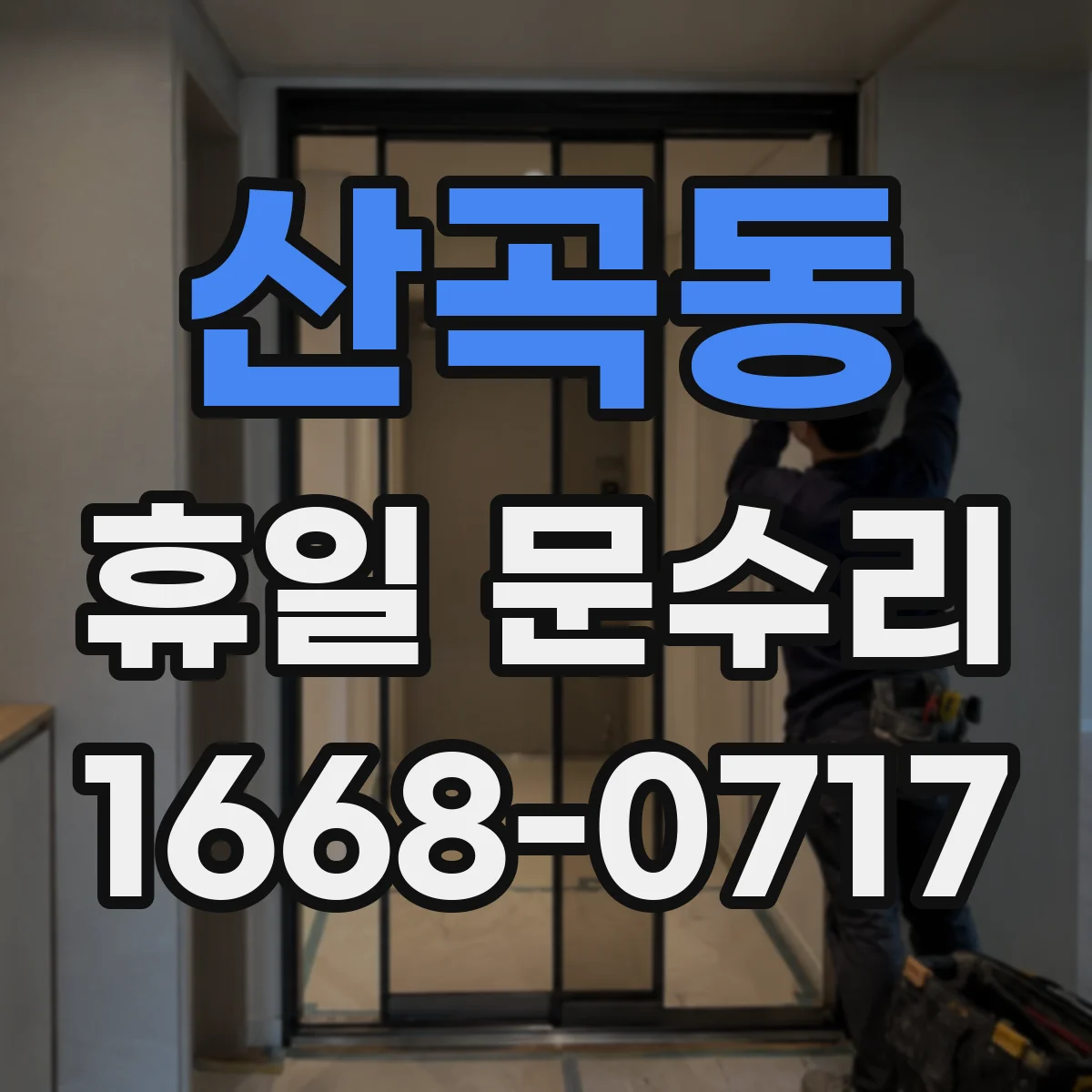 산곡동 휴일 문수리