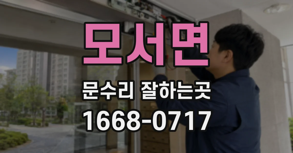 모서면 문수리 잘하는곳