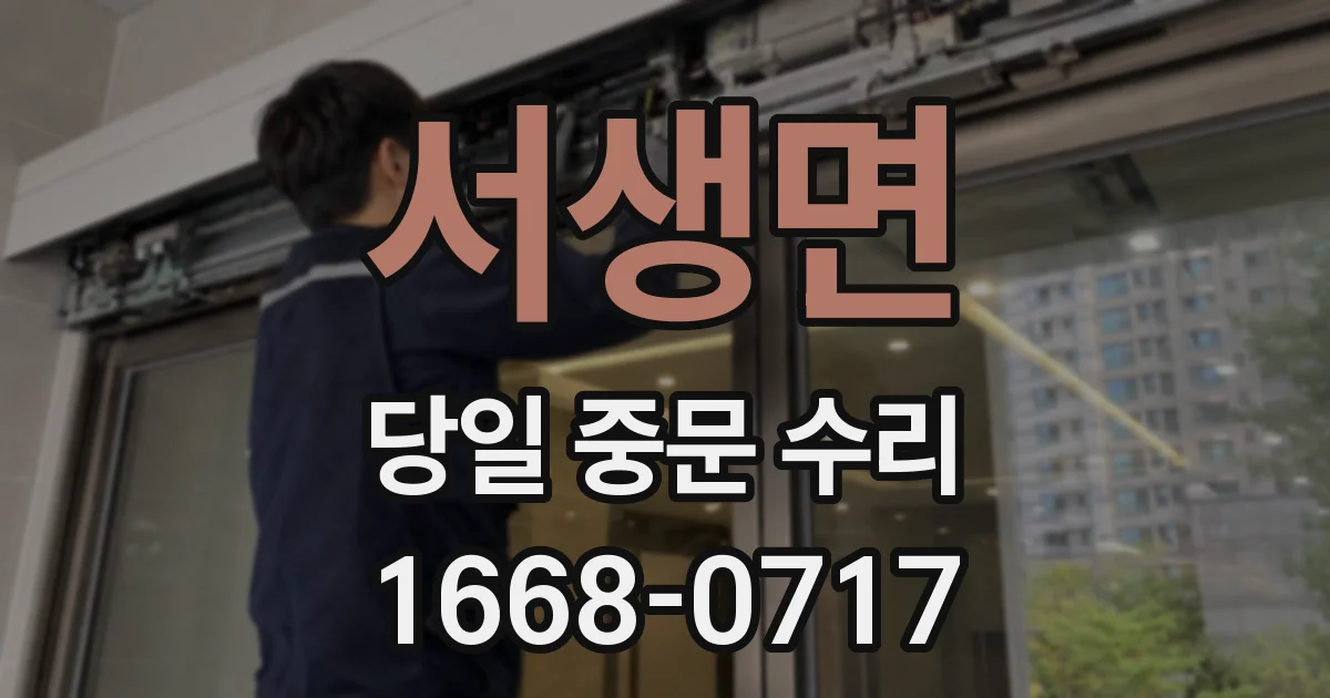 서생면 당일 중문 수리