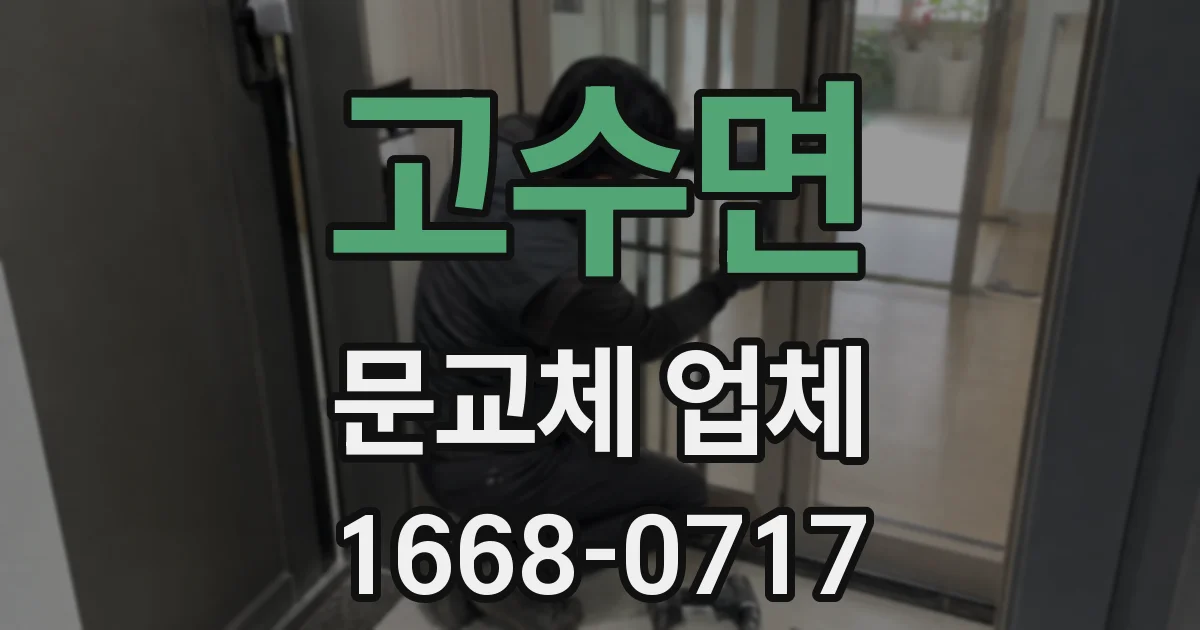 고수면 문교체 업체