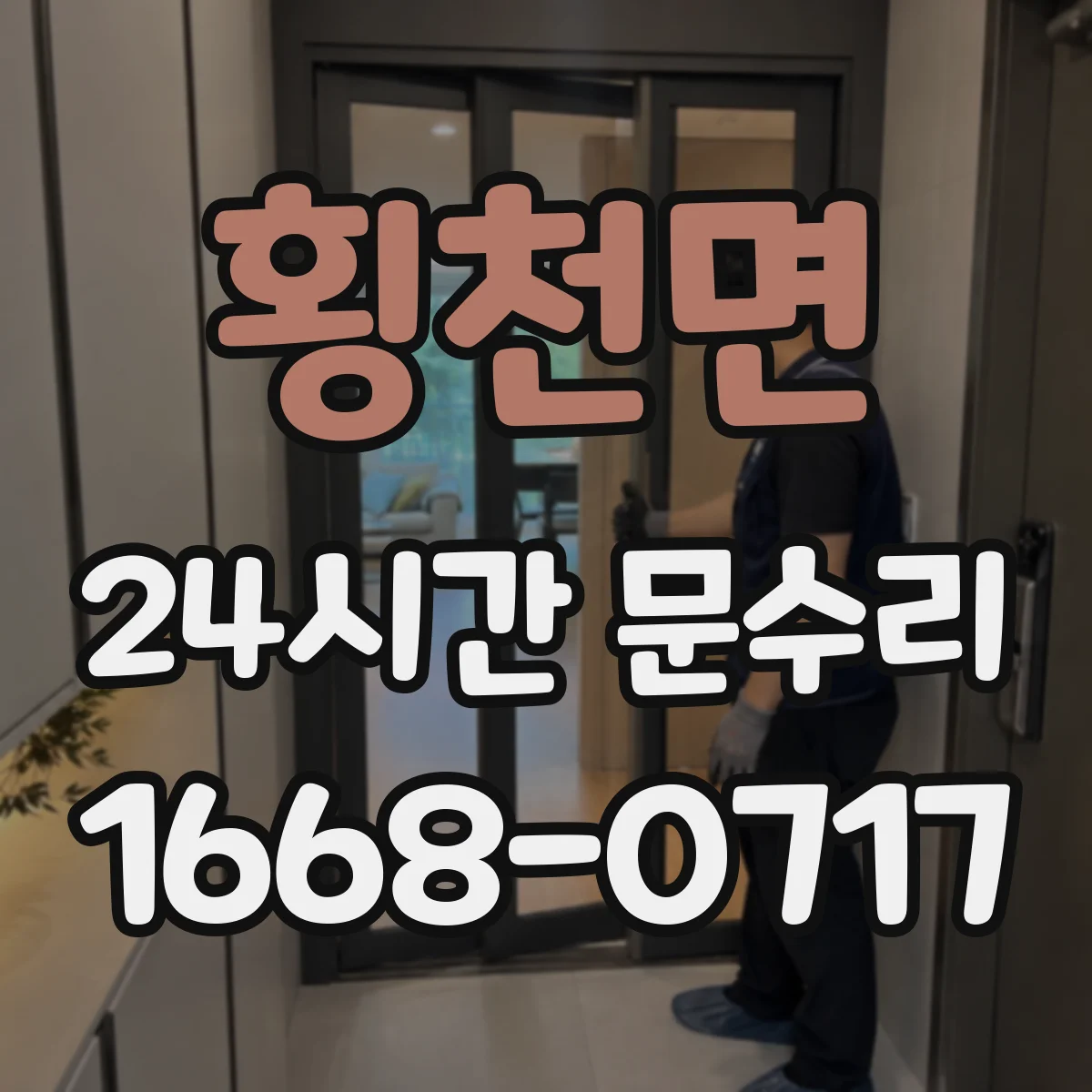 횡천면 24시간 문수리