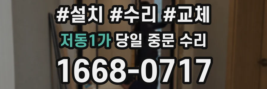 저동1가 당일 중문 수리