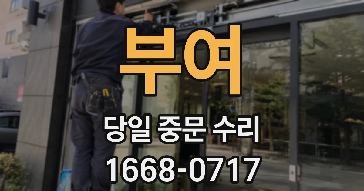 부여 당일 중문 수리