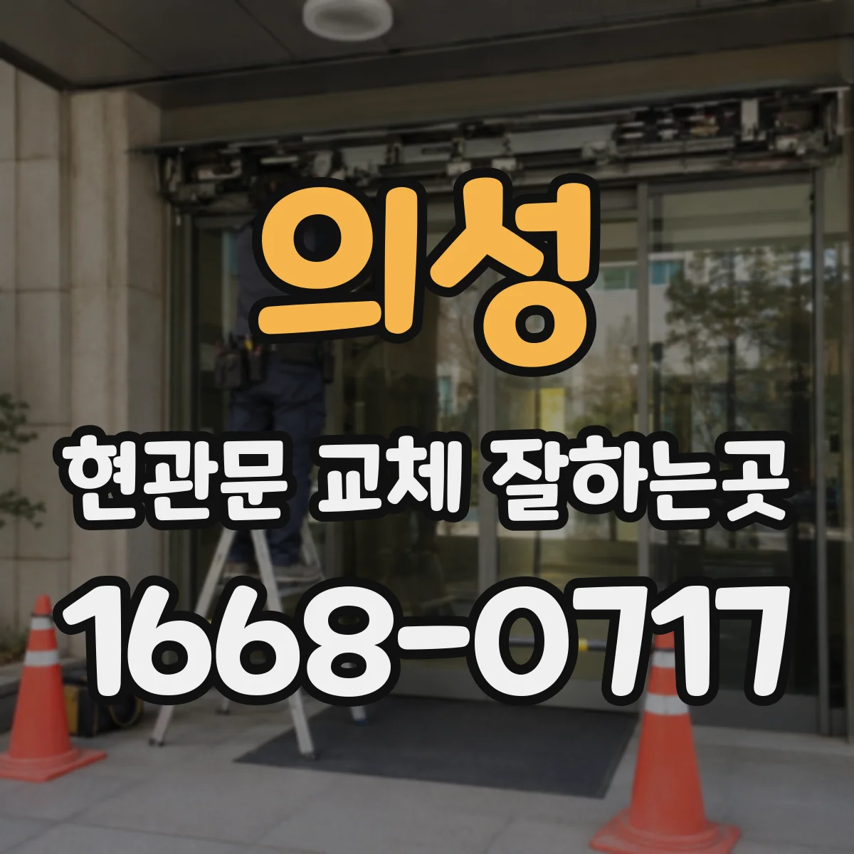 의성 현관문 교체 잘하는곳 문틈 바람을 줄이는 시공 기준