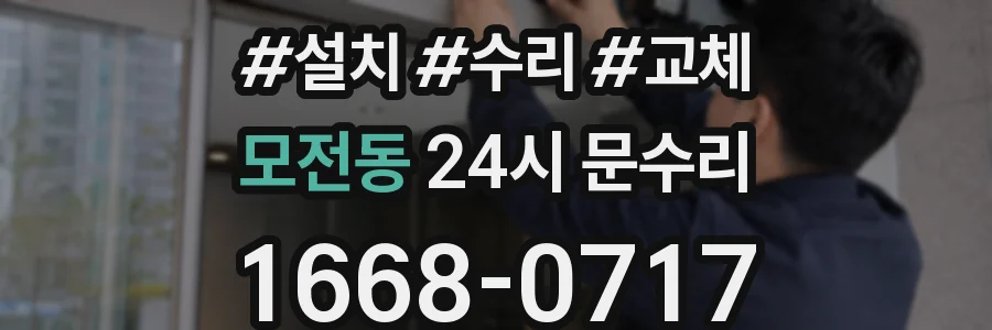 모전동 24시 문수리