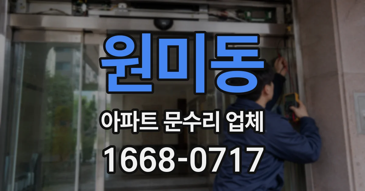 원미동 아파트 문수리 업체