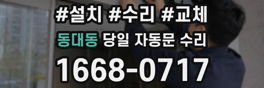 동대동 당일 자동문 수리